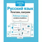 Русский язык. Почитаем, поиграем