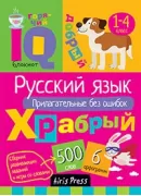 Русский язык. Прилагательные без ошибок