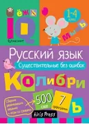 Русский язык. Существительные без ошибок