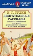Двигательные рассказы. Сюжетная гимнастика для детей дошкольного и младшего школьного возраста