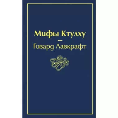 Мифы Ктулху