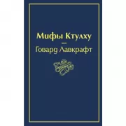 Мифы Ктулху