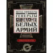 Штаб­офицеры и генералы белых армий. Энциклопедический словарь участников Гражданской войны