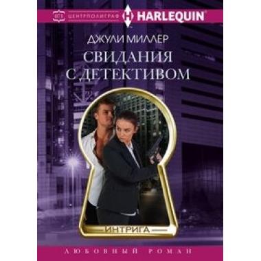 Свидания с детективом
