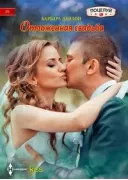 Отложенная свадьба