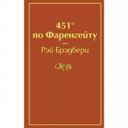 451' по Фаренгейту