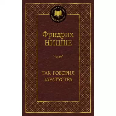 Так говорил Заратустра