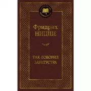 Так говорил Заратустра
