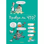 Правда ли, что?