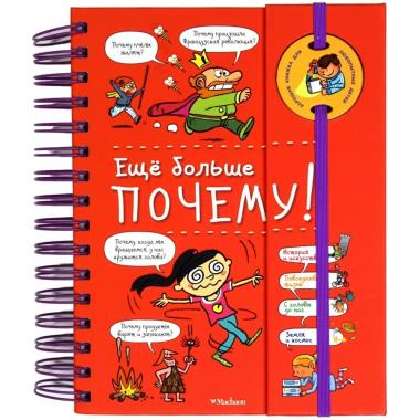 Еще больше почему!