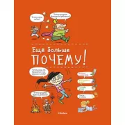 Еще больше почему!