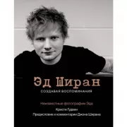 Эд Ширан. Создавая воспоминания