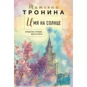 Имя на солнце