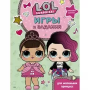 Игры и задания для маленьких принцесс