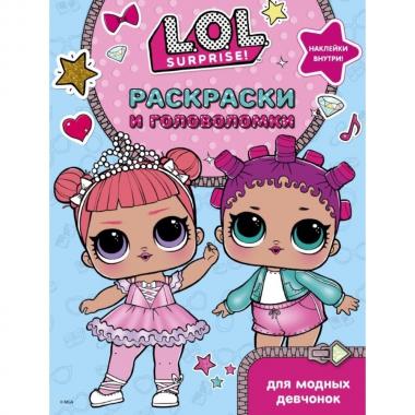 Раскраски и головоломки для модных девчонок