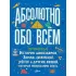 История динозавров, Земли, цивилизаций, роботов и других вещей, которые необходимо знать