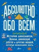 История динозавров, Земли, цивилизаций, роботов и других вещей, которые необходимо знать