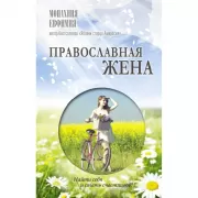 Православная жена. Как найти мужа и стать счастливой