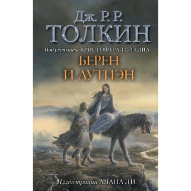 Берен и Лутиэн