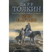Берен и Лутиэн