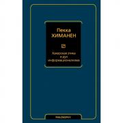 Хакерская этика и дух информационализма