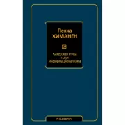 Хакерская этика и дух информационализма