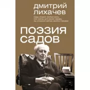 Поэзия садов