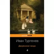 Дворянское гнездо