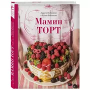 Мамин торт
