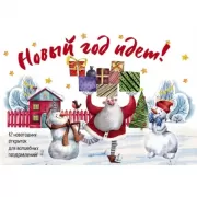 Новогодние открытки «Новый год идет!»