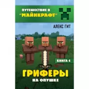 Гриферы на опушке