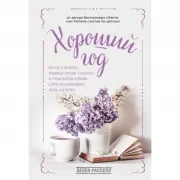 Хороший год, или Как я научилась принимать неудачи, отказалась от романтических комедий и перестала откладывать жизнь «на потом»