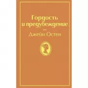 Гордость и предубеждение