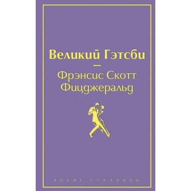 Великий Гэтсби