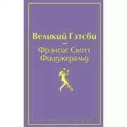 Великий Гэтсби