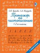 Тренажер по чистописанию. 1-2 класс