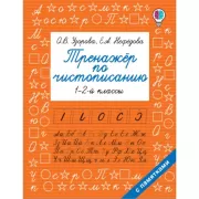 Тренажер по чистописанию. 1-2 класс