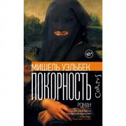 Покорность