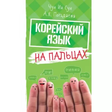 Корейский на пальцах