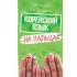 Корейский на пальцах