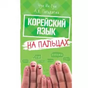 Корейский на пальцах