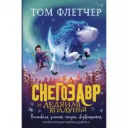 Снегозавр и ледяная колдунья