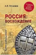 Россия: восхождение. От княгини Ольги до Петра Великого