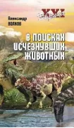 В поисках исчезнувших животных