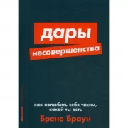 Дары несовершенства. Как полюбить себя таким, какой ты есть