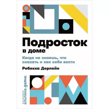 Подросток в доме. Когда не знаешь, что сказать и как себя вести