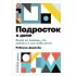 Подросток в доме. Когда не знаешь, что сказать и как себя вести