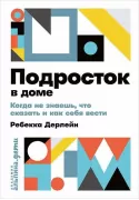 Подросток в доме. Когда не знаешь, что сказать и как себя вести