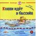 Конни идет в бассейн