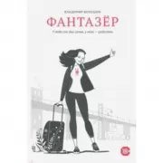 Фантазер. У тебя секс был целью, у меня - средством